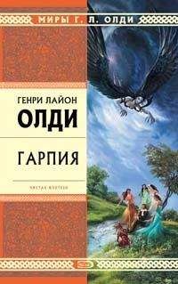 Генри Олди - Гарпия