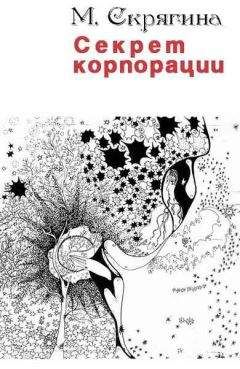 Мария Скрягина - Секрет корпорации