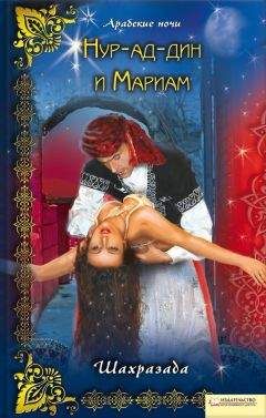 Шахразада - Нур-ад-Дин и Мариам