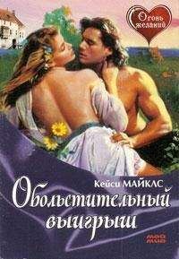 Кейси Майклз - Обольстительный выигрыш