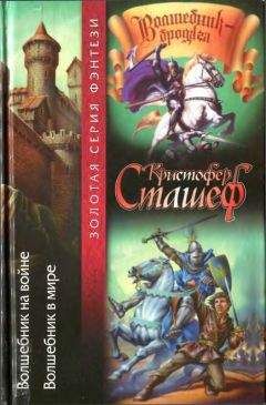 Кристофер Сташеф - Волшебник на войне. Волшебник в мире