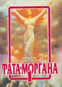 Кейт Лаумер - ФАТА-МОРГАНА 1 (Фантастические рассказы и повести)