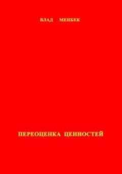 Влад Менбек - Переоценка ценностей
