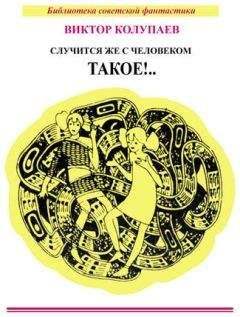 Виктор Колупаев - Случится же с человеком такое!.. (сборник)