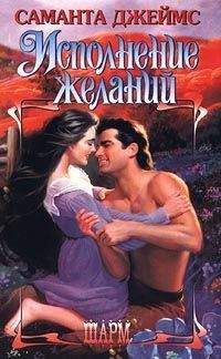 Саманта Джеймс - Исполнение желаний
