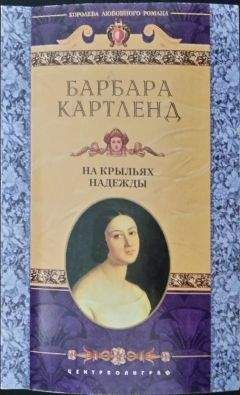 Барбара Картленд - На крыльях надежды