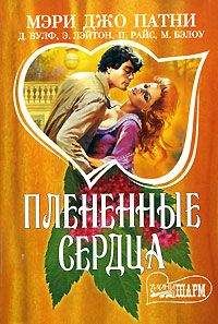 Патриция Райс - Отцы и дочери