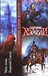 Барбара Хэмбли - Ледяной Сокол