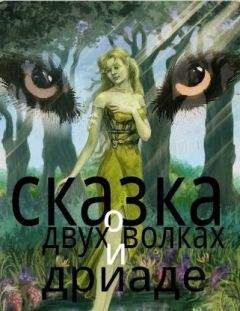 Николай Клюев - Сказка о двух волках и дриаде (СИ)