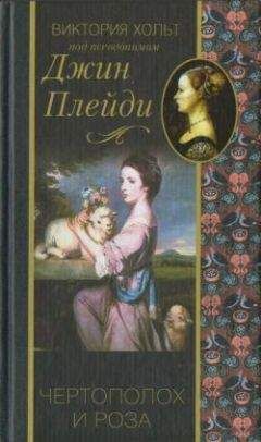 Виктория Холт - Чертополох и роза