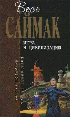Клиффорд Саймак - Торговля в рассрочку (пер. Ирины Гуровой)