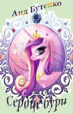 Аня Бутенко - Сердце бури (СИ)