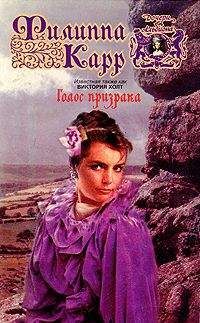 Виктория Холт - Голос призрака