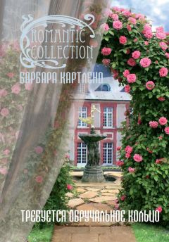 Барбара Картленд - Требуется обручальное кольцо