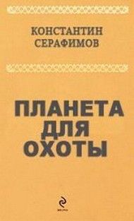 Константин Серафимов - Планета для охоты