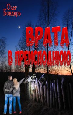 Олег Бондарь - Врата в преисподнюю