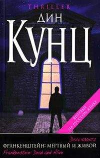 Дин Кунц - Мертвый и живой