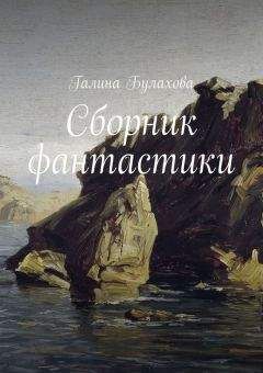 Галина Булахова - Сборник фантастики