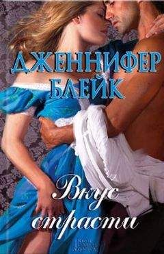 Дженнифер Блейк - Вкус страсти