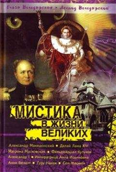 Ольга Володарская - Мистика в жизни великих