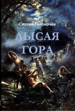 Сергей Головачев - Лысая гора