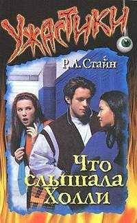 Роберт Стайн - Что слышала Холли