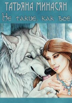 Татьяна Минасян - Не такие, как все