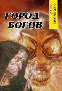 Ольга Крючкова - Город богов