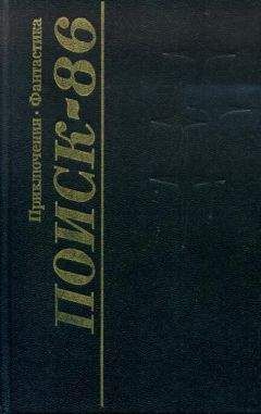 Эрнст Бутин - Поиск-86: Приключения. Фантастика
