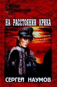 Сергей Наумов - На расстоянии крика