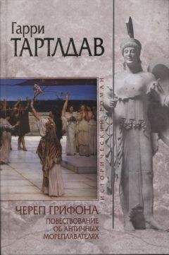 Гарри Тертлдав - Череп грифона