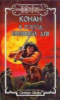 Дункан Мак Грегор - Город Плененных Душ