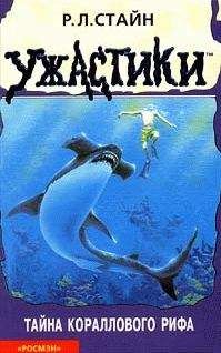 Роберт Стайн - Тайна кораллового рифа