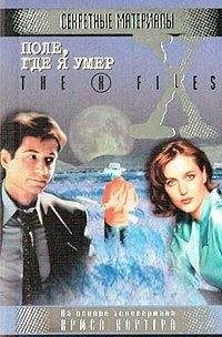 Крис Картер - Поле, где я умер. Файл №405