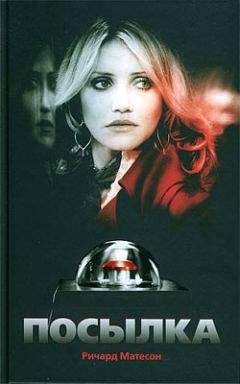 Ричард Матесон - Услуги на дом