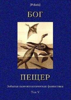Томас Слоан - Бог пещер