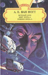 Альфред Ван Вогт - Вечный дом / The House that Stood Still [= А дом стоит себе спокойно…; Обитель вечности]