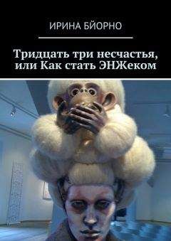 Ирина Бйорно - Тридцать три несчастья, или Как стать ЭНЖеком