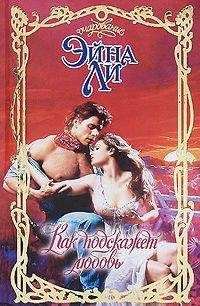 Эйна Ли - Как подскажет любовь