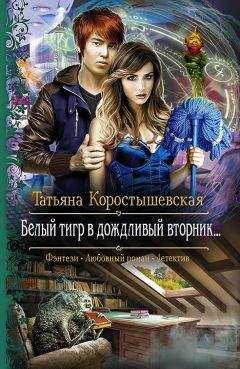 Татьяна Коростышевская - Белый тигр в дождливый вторник…