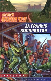 Алексей Фомичев - За гранью восприятия