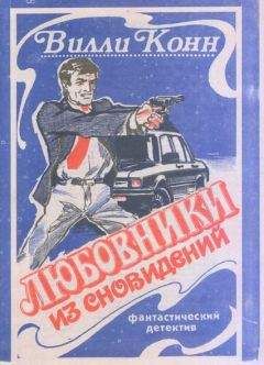 Вилли Конн - Любовники из сновидений