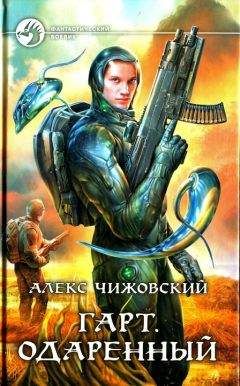 Алекс Чижовский - Одаренный