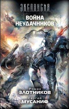 Сергей Мусаниф - Война неудачников