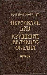 Фредерик Марриет - Крушение «Великого Океана»