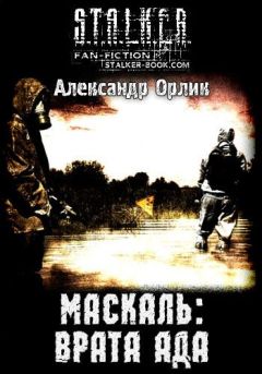 Александр Орлик - Маскаль: Врата Ада