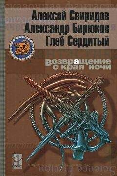 Алексей Свиридов - Возвращение с края ночи